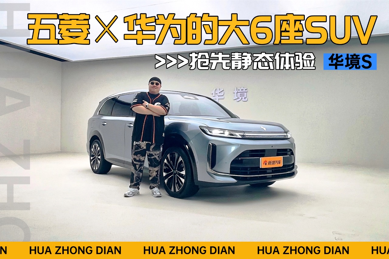 五菱×华为的大6座SUV 抢先静态体验华境S