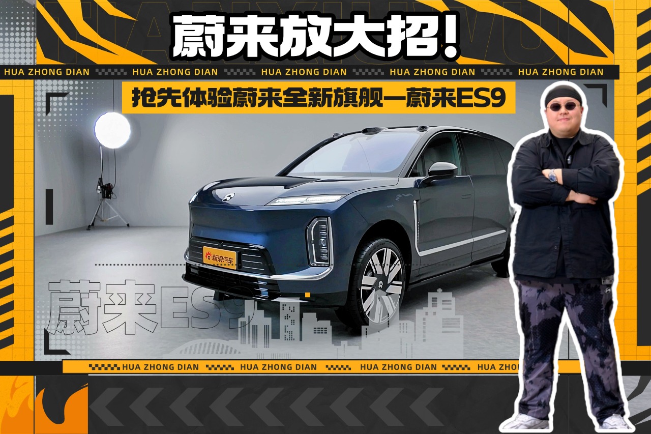 蔚来放大招！抢先体验蔚来全新旗舰—蔚来ES9