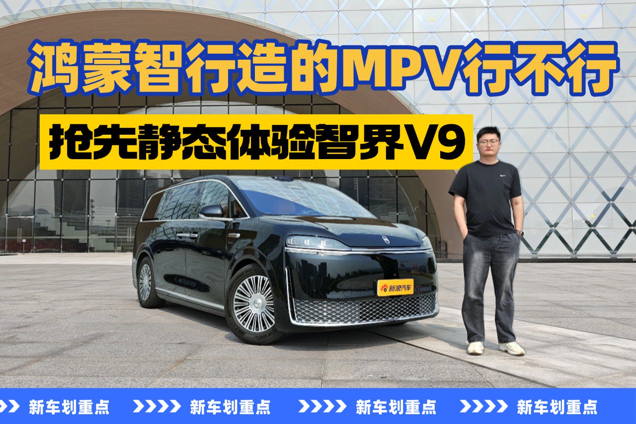鸿蒙智行造的MPV行不行 抢先静态体验智界V9