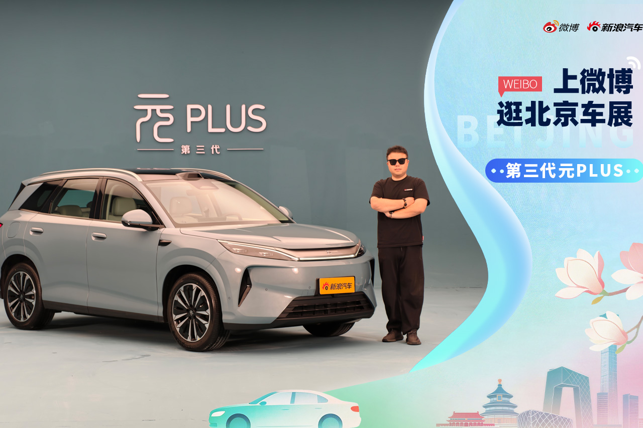 2026北京车展：静态体验比亚迪第三代元 PLUS