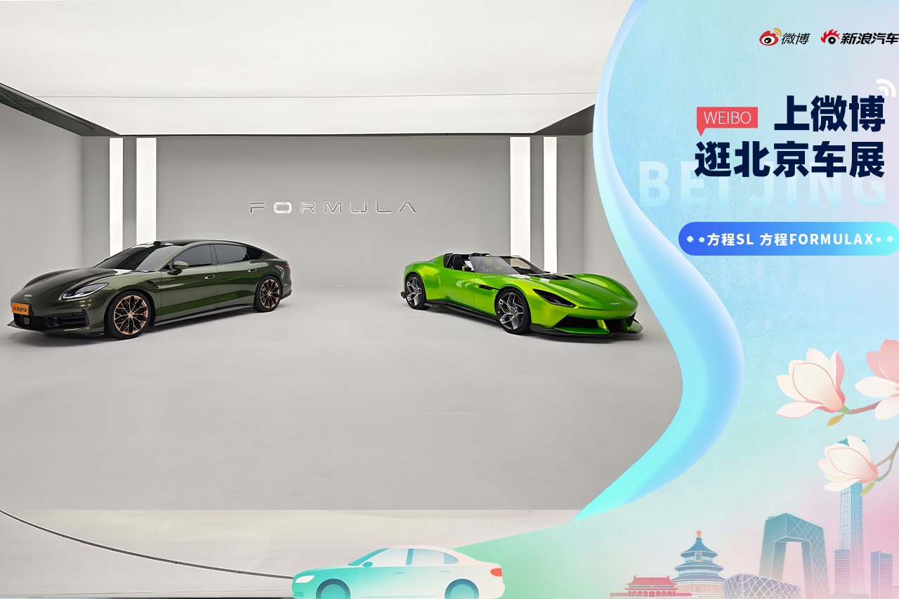 2026北京车展：抢先体验方程SL&方程X