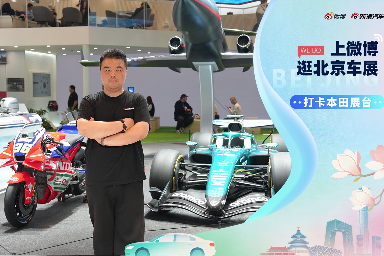 2026北京车展探馆：本田居然带着F1来参展了