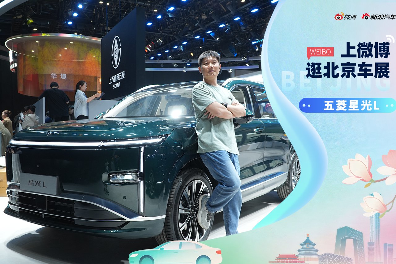 2026北京车展：打卡上汽通用五菱星光L