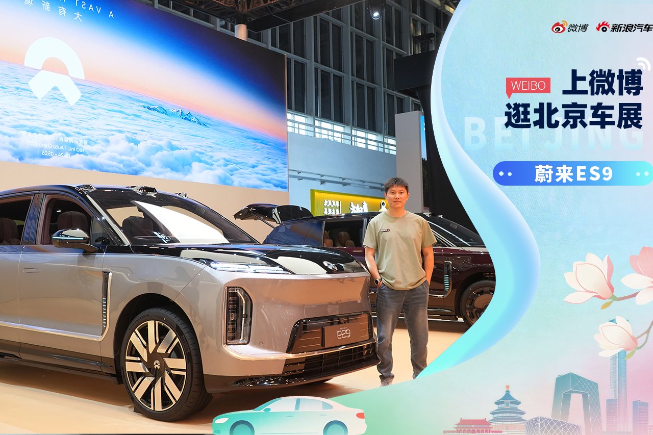2026北京车展：静态体验蔚来新旗舰ES9