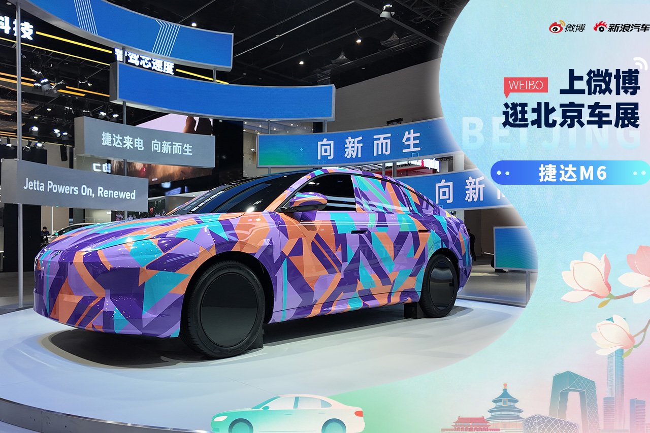 2026北京车展：静态体验捷达M6