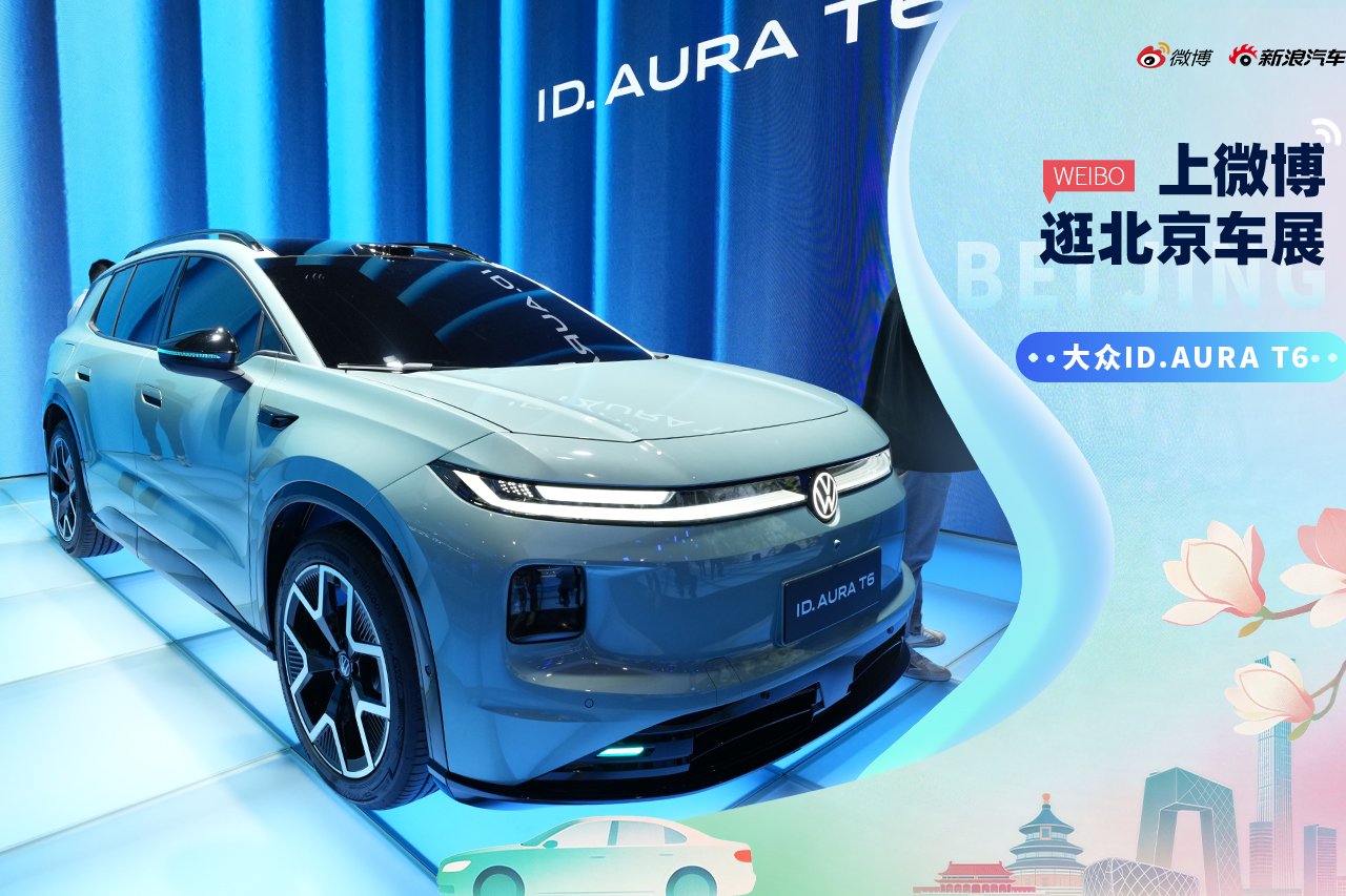 2026北京车展：静态体验一汽大众ID. AURA T6
