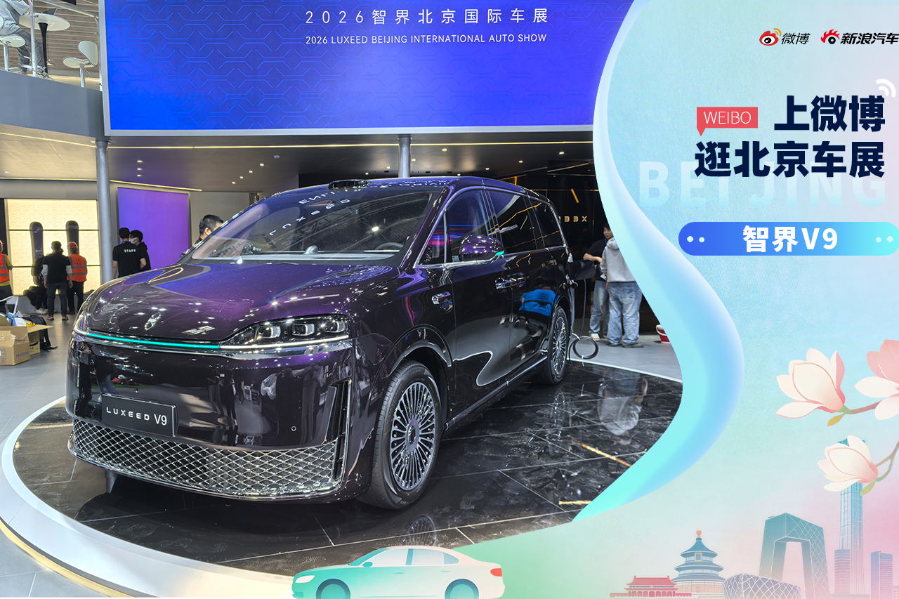 2026北京车展：静态体验智界V9