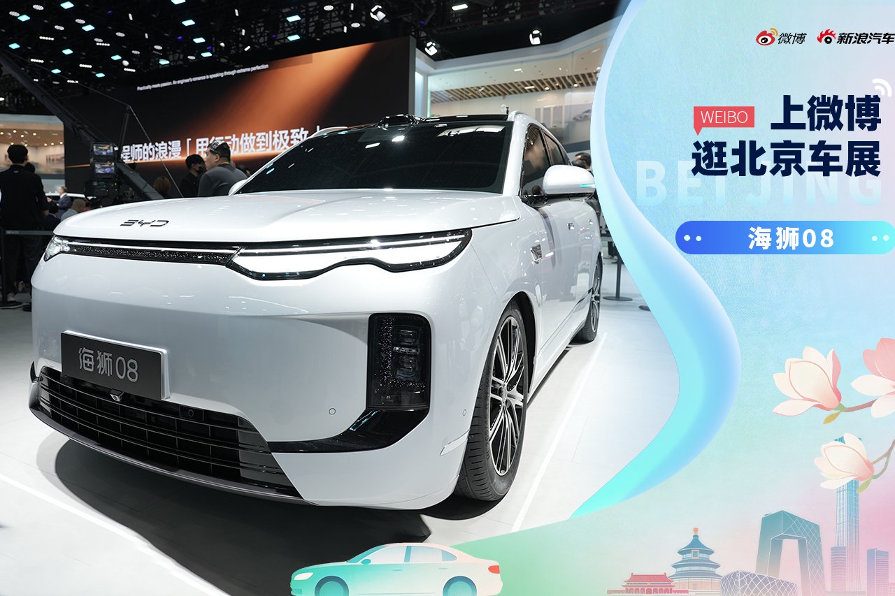 026北京车展：海洋网双8旗舰正式亮相