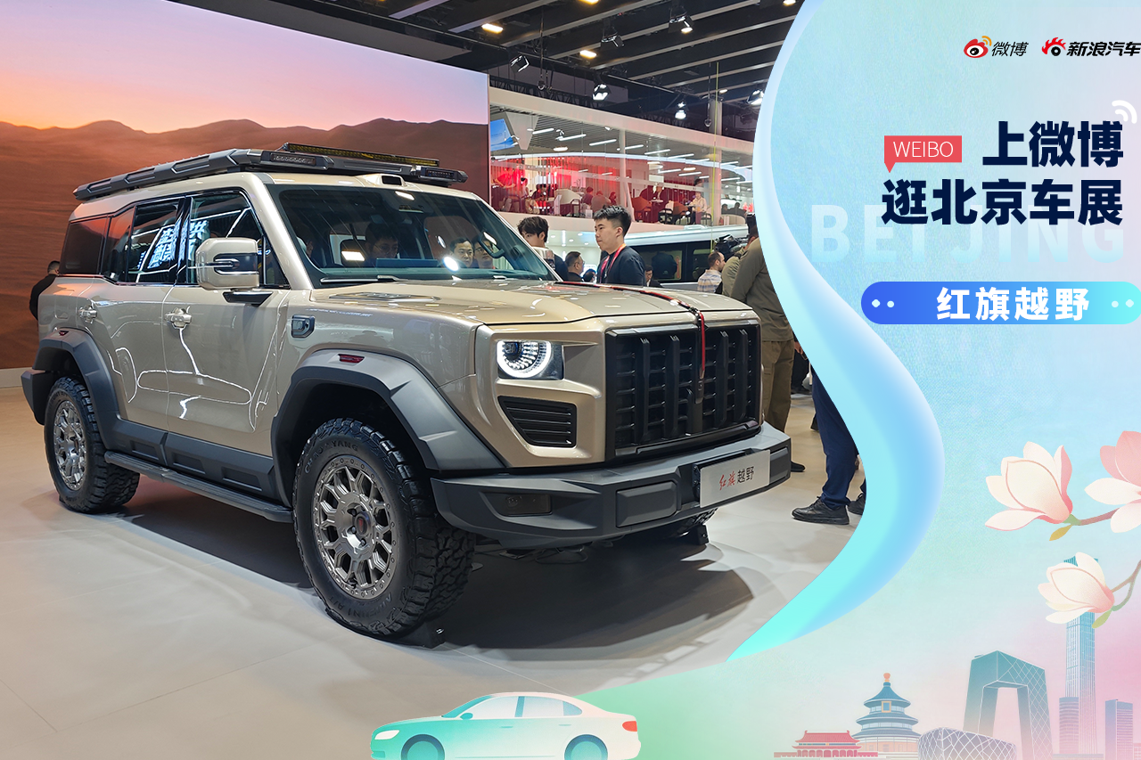 2026北京车展：静态体验红旗越野