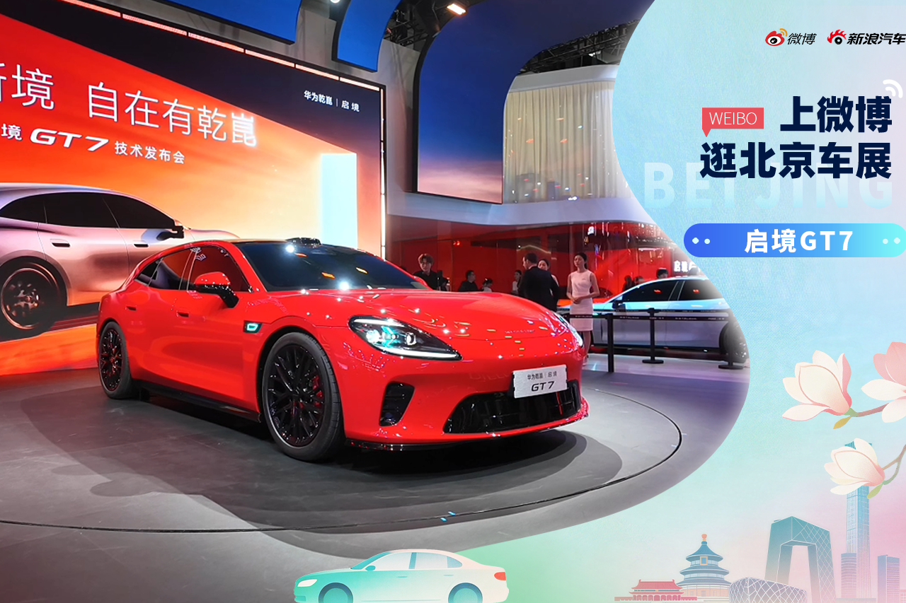 2026北京车展：静态体验启境GT7