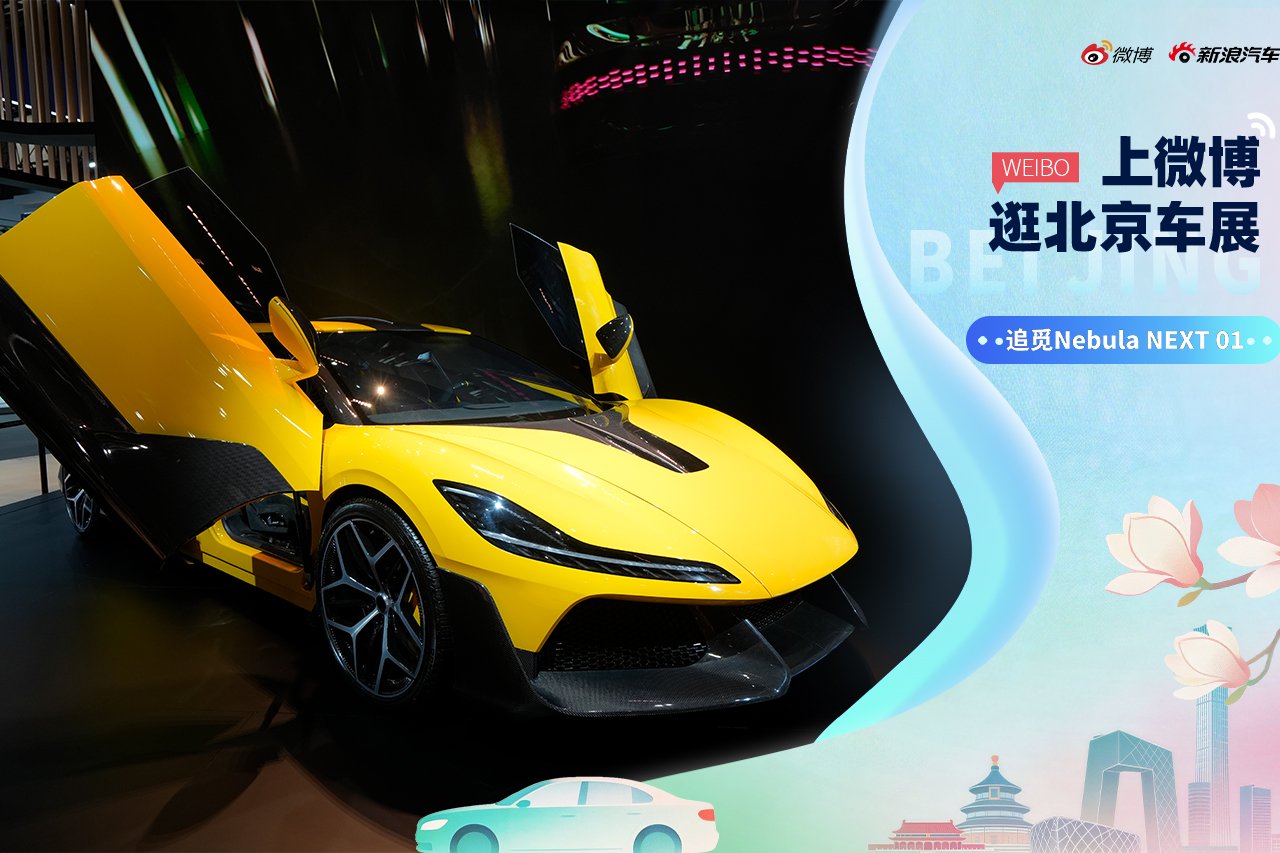 2026北京车展：静态体验追觅Nebula NEXT 01