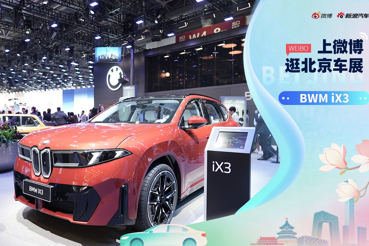 2026北京车展：宝马带来新世代多款新车