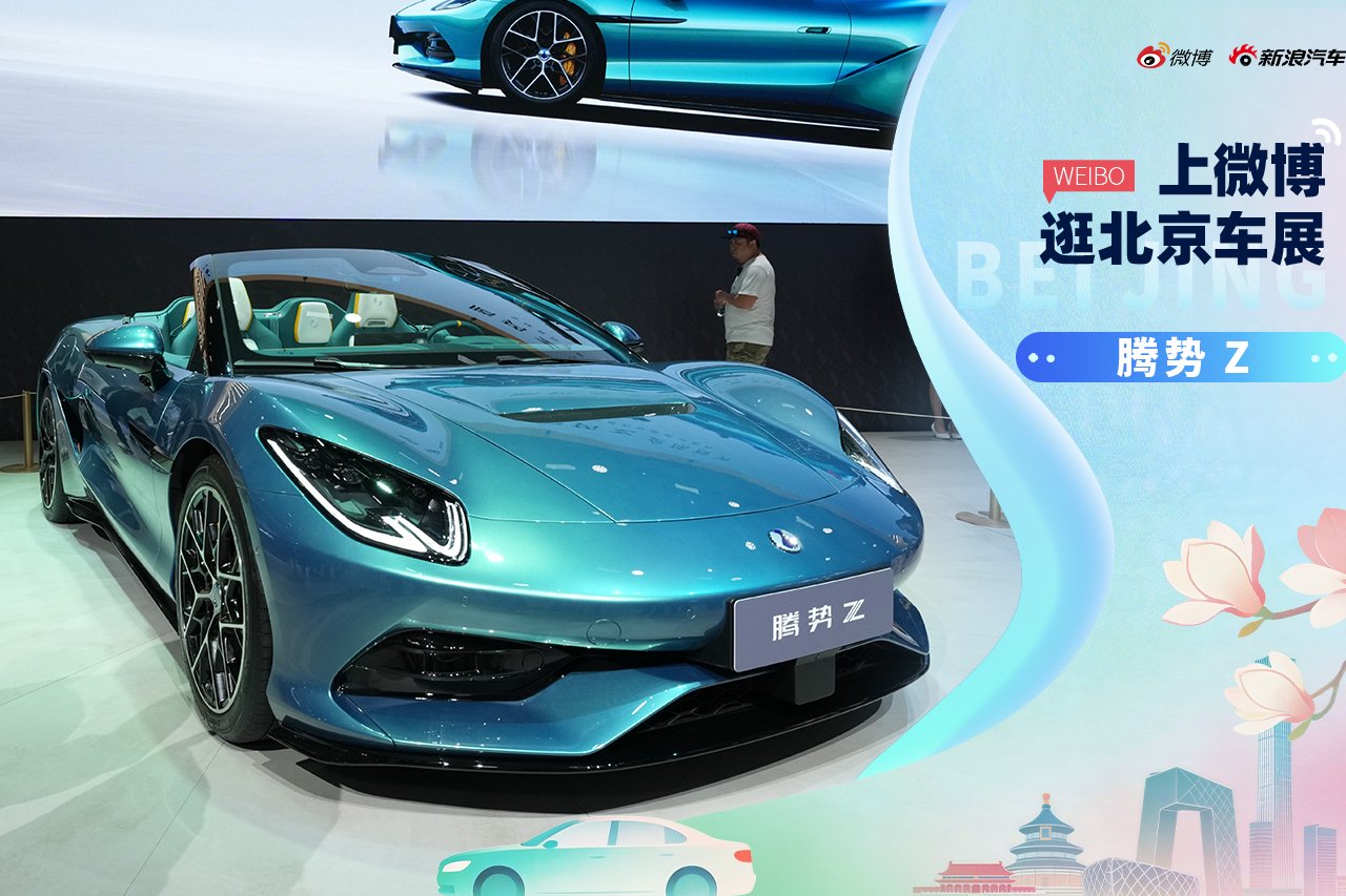 2026北京车展：静态体验腾势Z