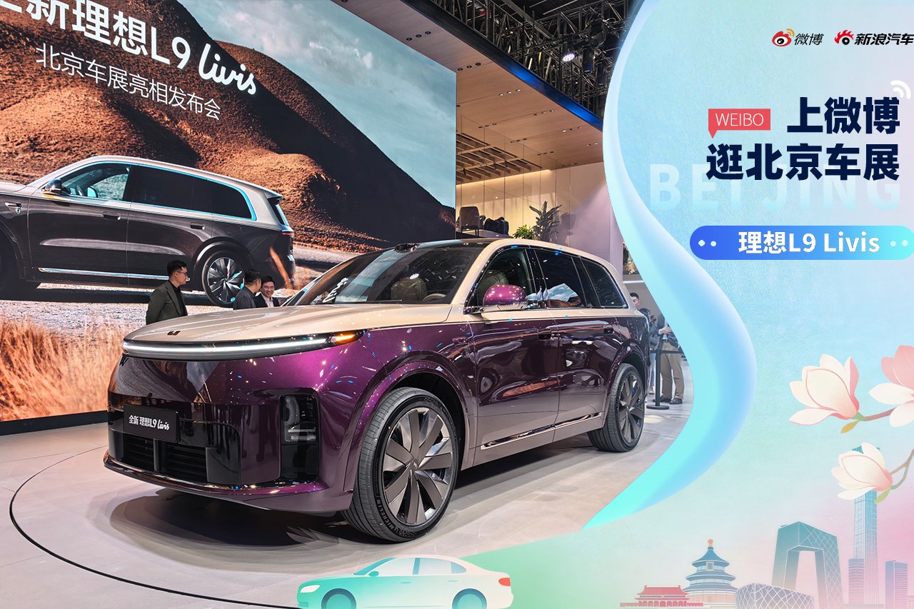 2026北京车展：静态体验理想L9 Livis