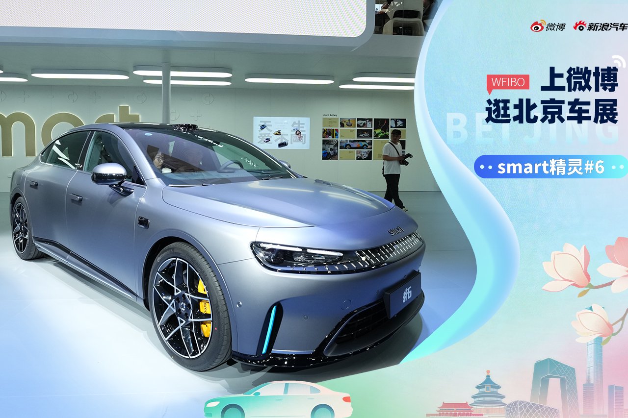 2026北京车展：静态体验Smart精灵6号