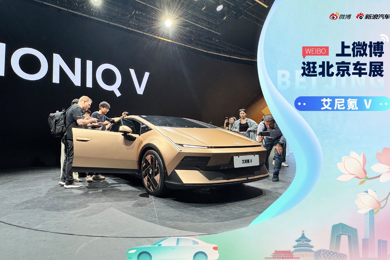 2026北京车展：静态体验艾尼氪 V