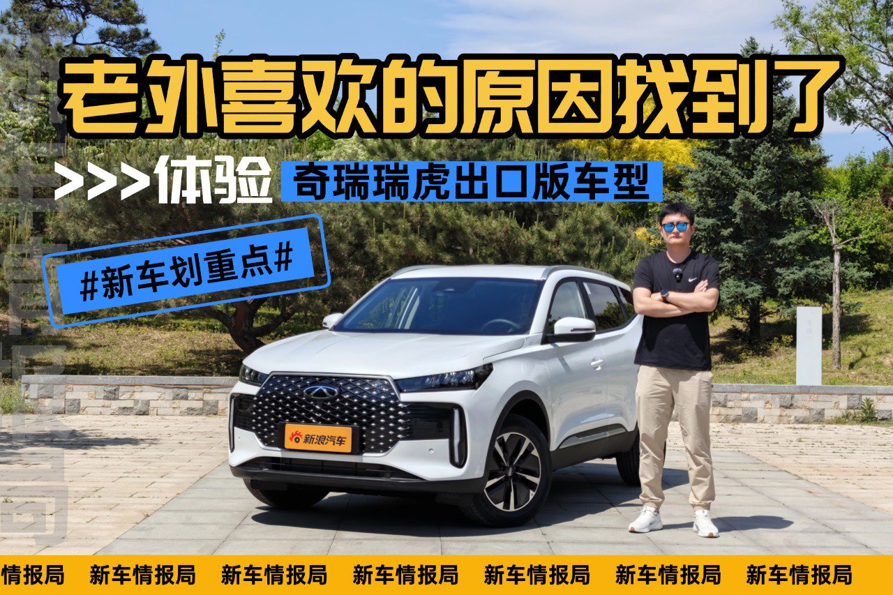 老外喜欢的原因找到了 体验奇瑞瑞虎出口版车型