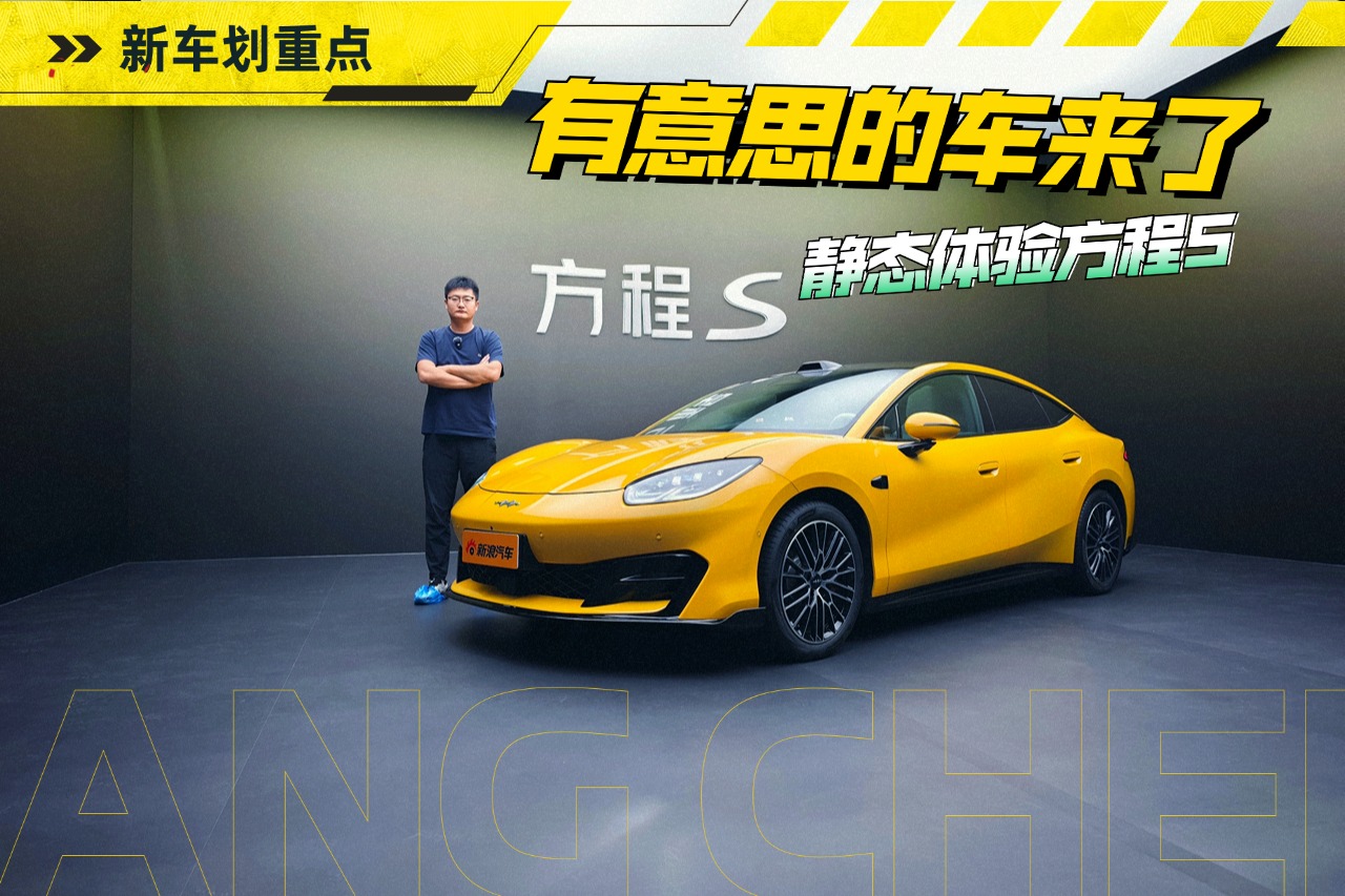 有意思的车来了 抢先静态体验方程S