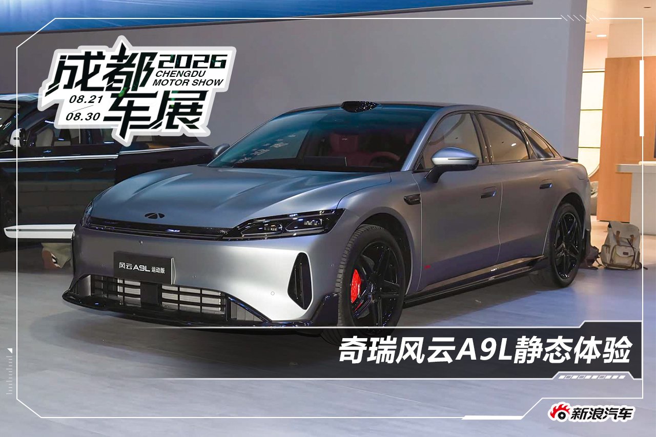2026成都车展：奇瑞风云A9L静态体验