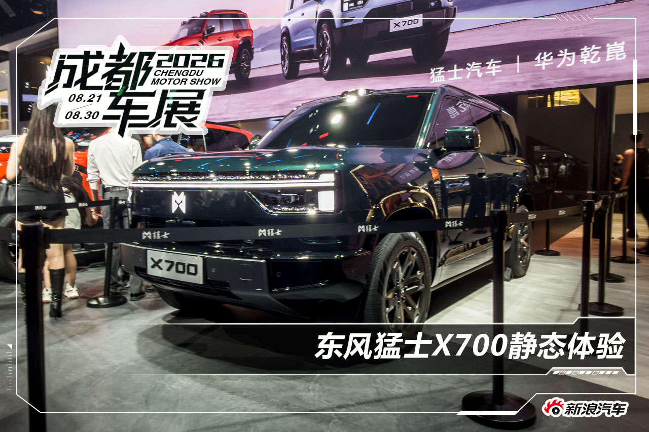 2026成都车展：东风猛士X700静态解析