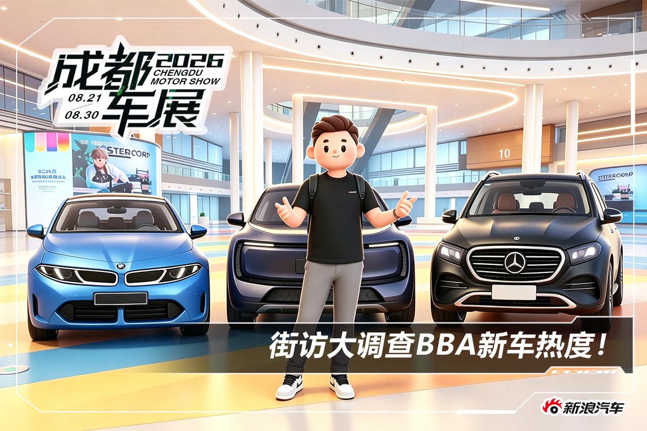 2026成都车展：BBA新车热度大调查