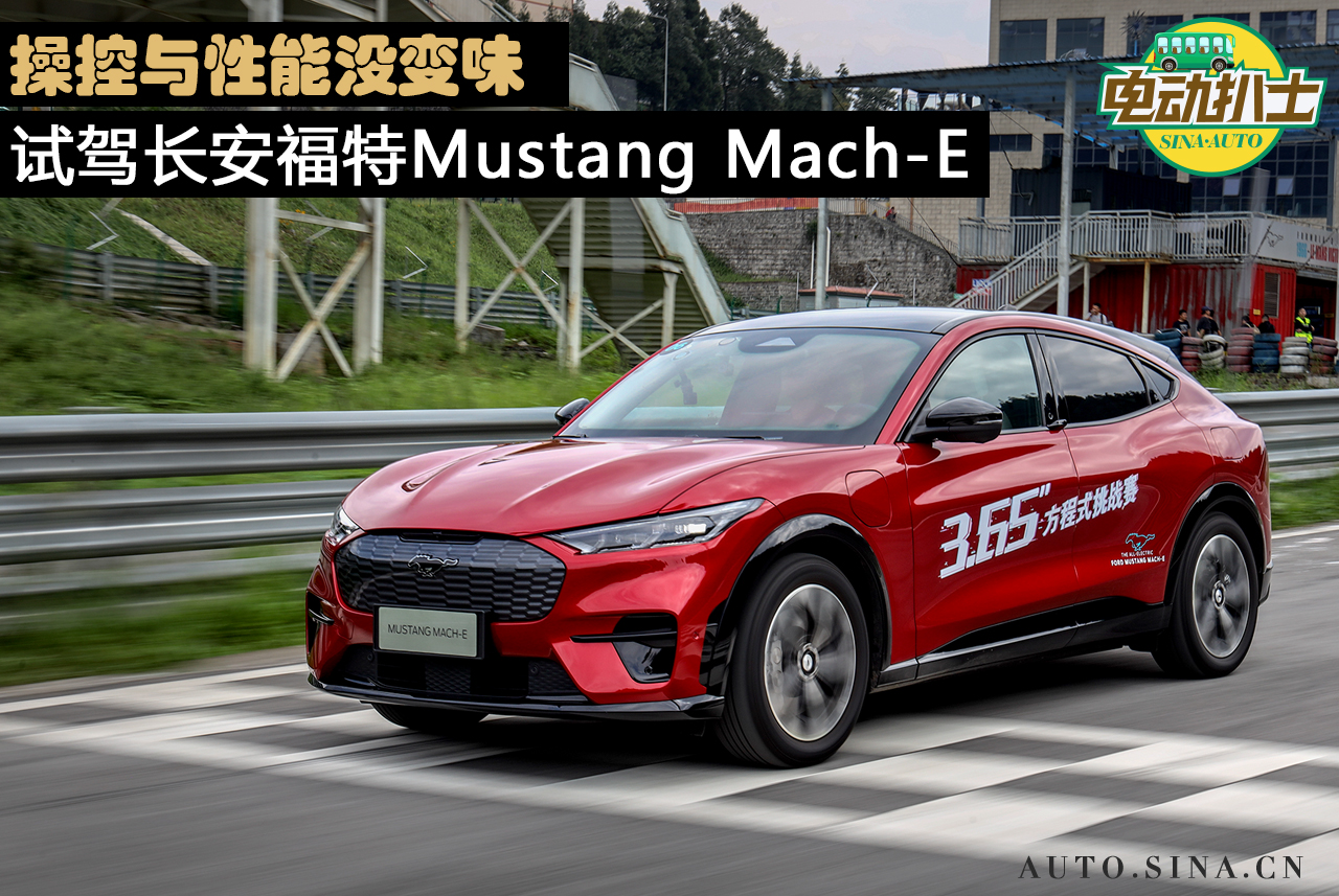 操控与性能没变味 试驾长安福特Mustang Mach-E