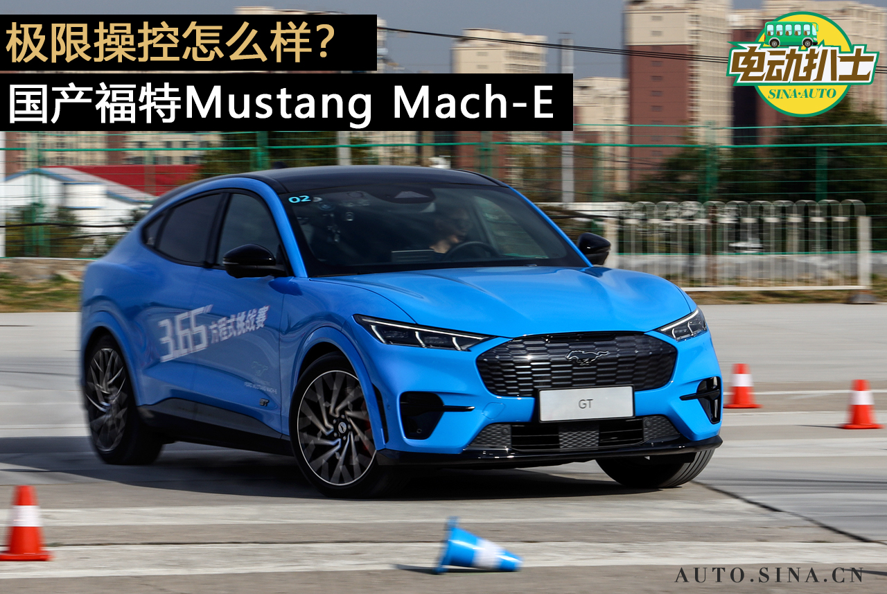 需要驾驶技巧 国产福特Mustang Mach-E 极限操控怎么样？