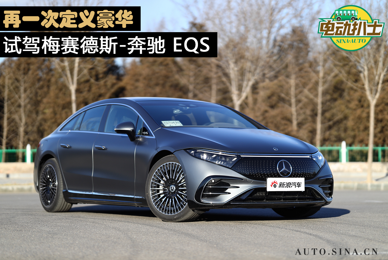 再一次定义豪华 试驾梅赛德斯-奔驰 EQS 580 4MATIC