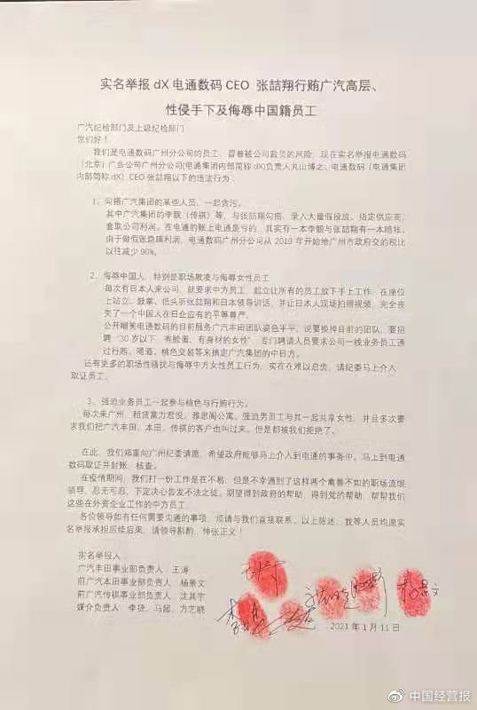 网传电通数码CEO行贿广汽集团高层 当事人否认