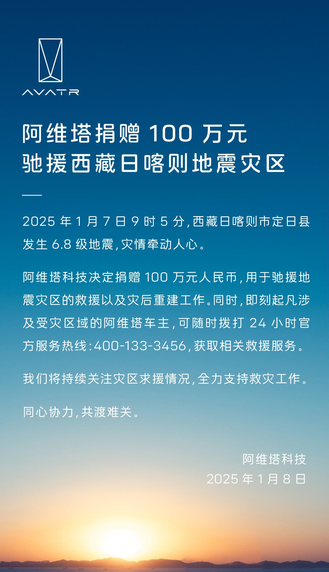 阿维塔捐100万元驰援西藏日喀则地震灾区