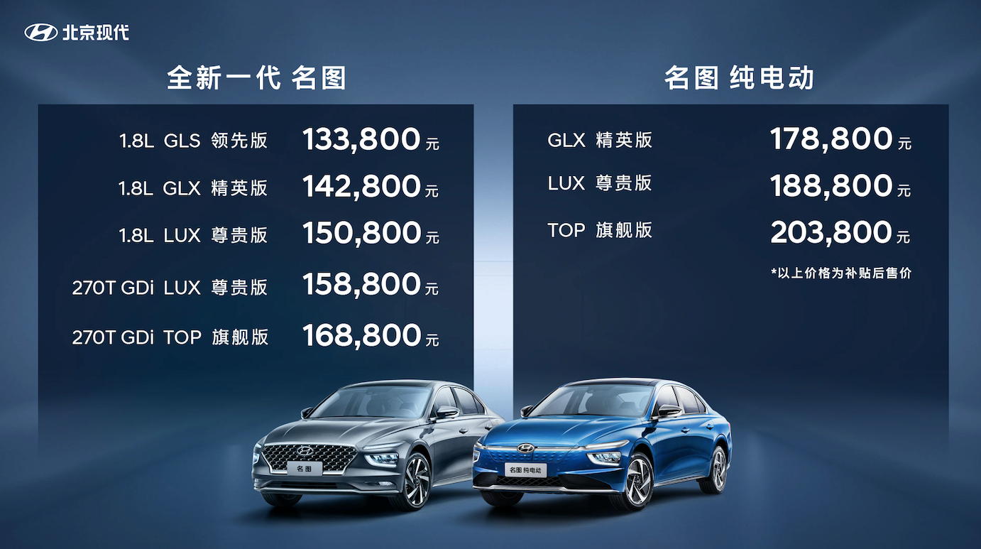 北京现代全新一代名图售13.38万起 名图纯电动售17.88万起