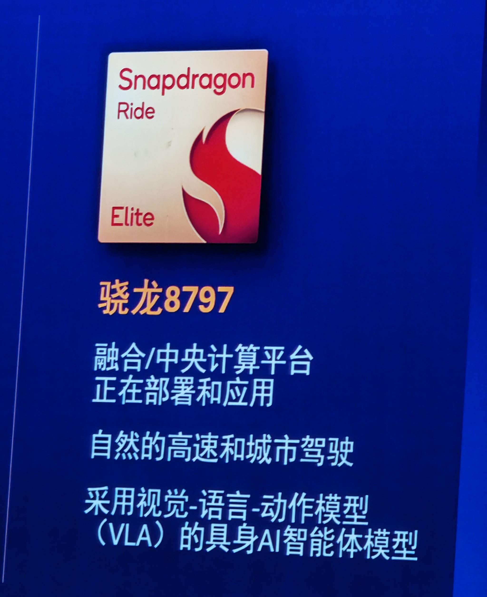 2025高通汽车技术与合作峰会：开启舱驾融合芯片新纪元