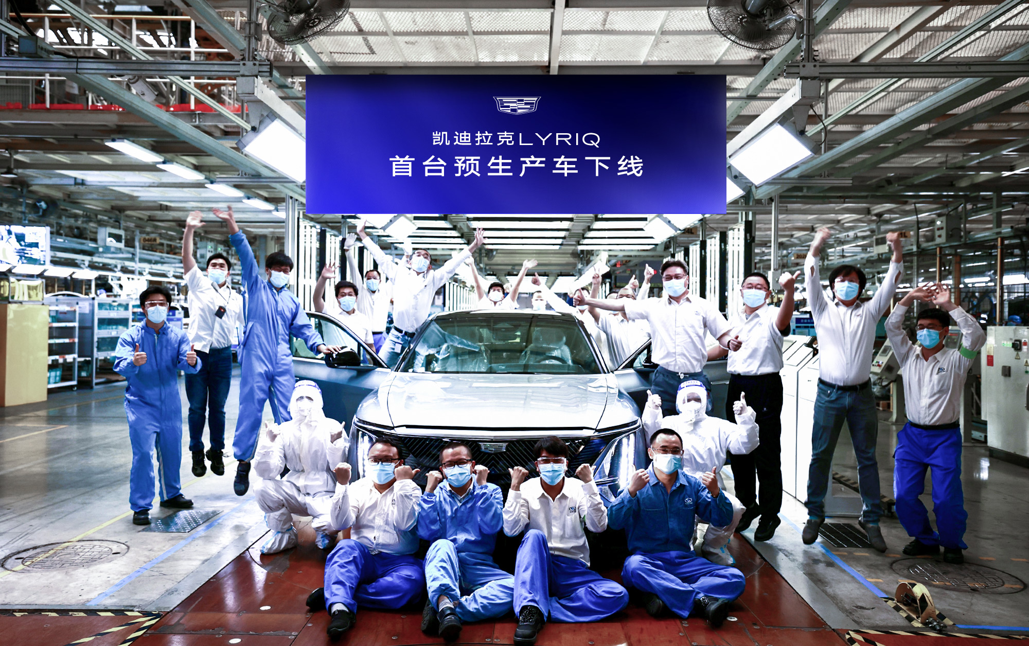 国产凯迪拉克LYRIQ首台预生产车下线