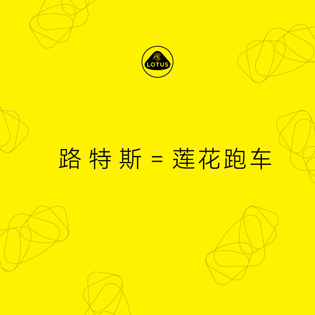 路特斯正式更名为莲花跑车