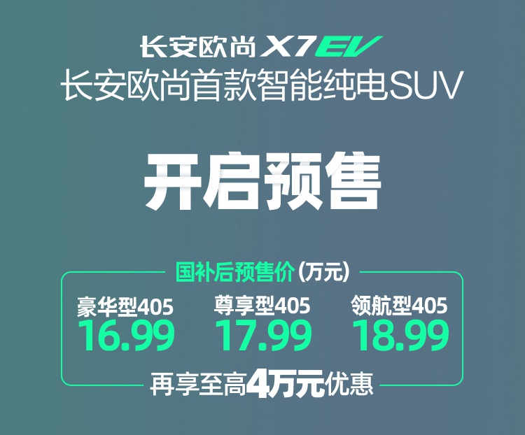长安欧尚科尚EV 补贴后售16.68万元/X7EV 补贴后预售16.99-18.99万元