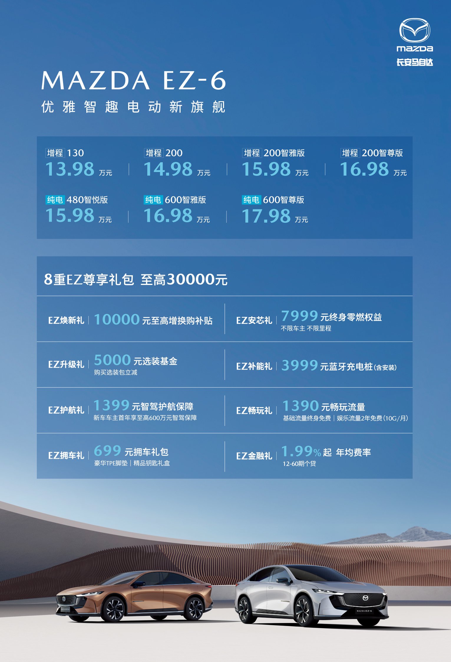 长安马自达EZ-6上市 售价13.98-17.98万元