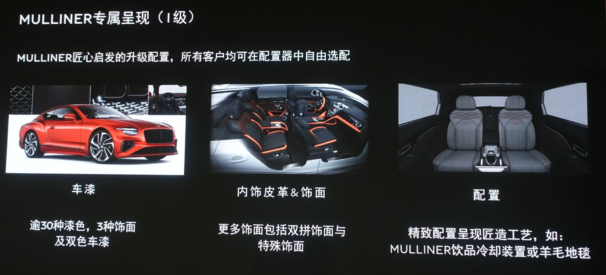 MULLINER专属呈现