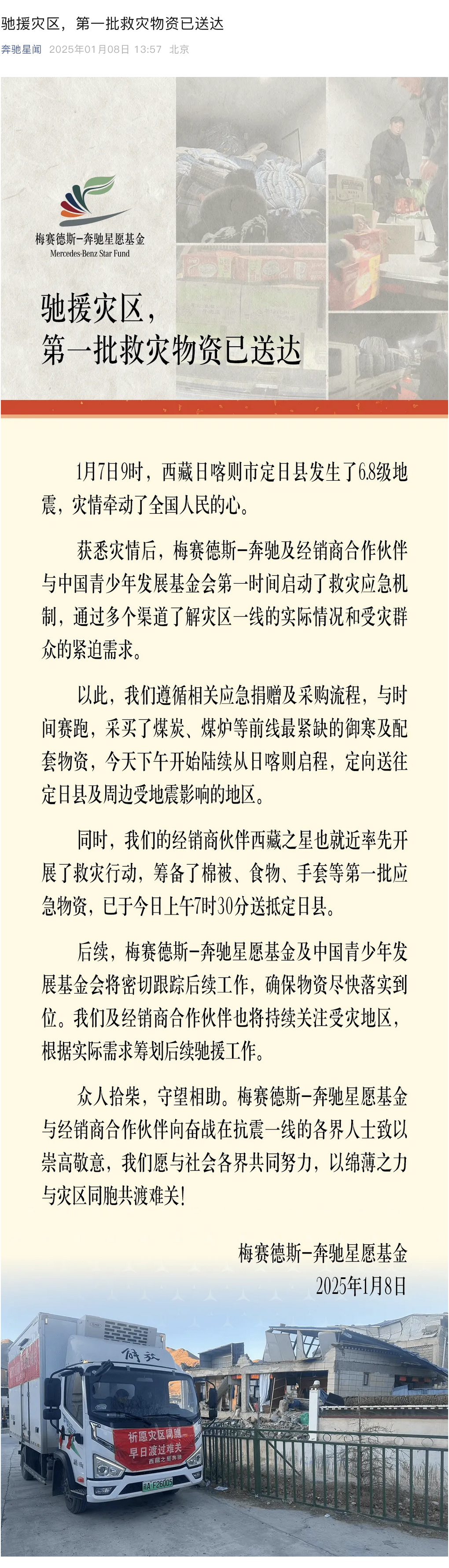 奔驰向西藏日喀则地震灾区捐赠物资