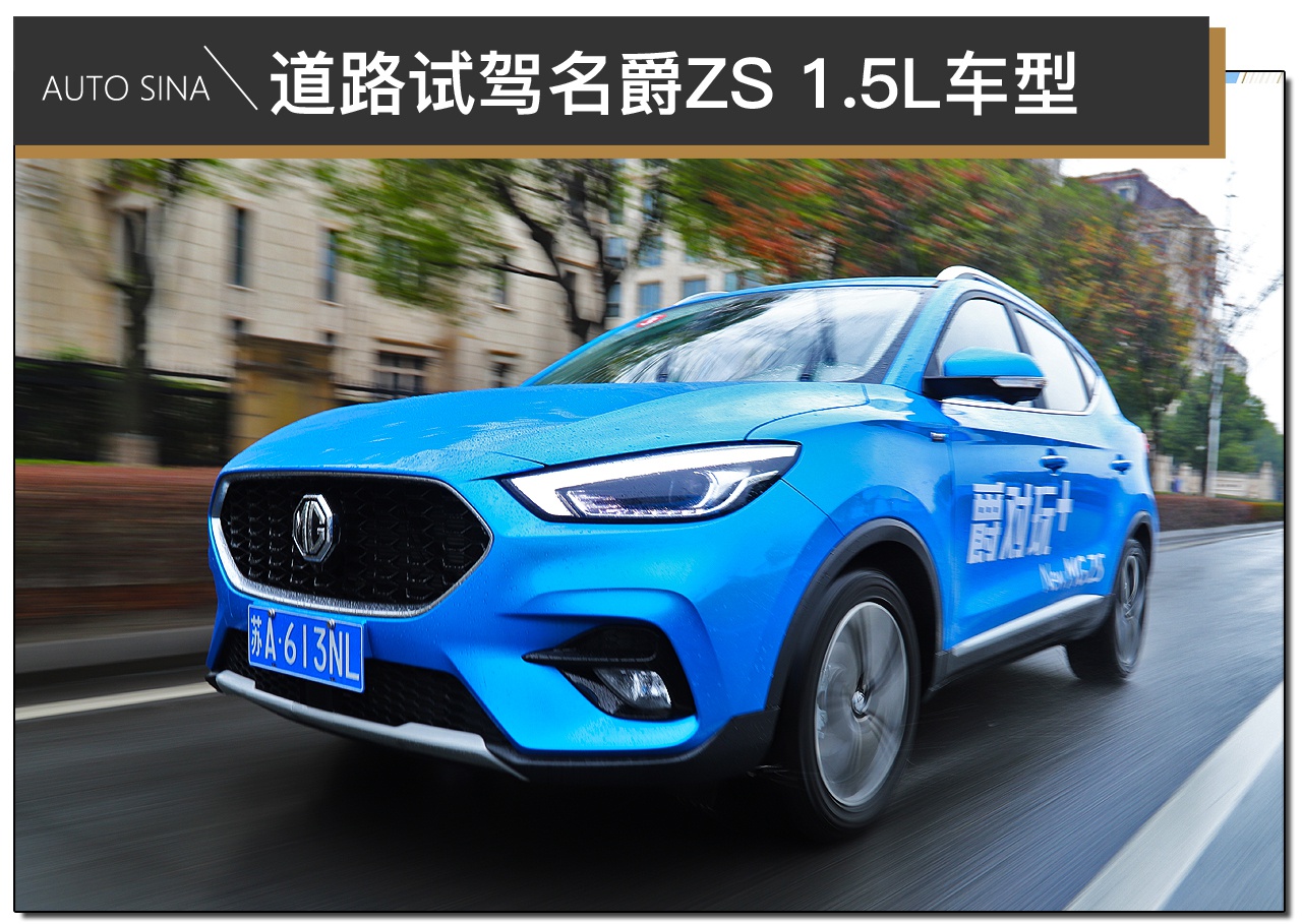 舒适平顺是主旋律 道路试驾名爵ZS 1.5L车型