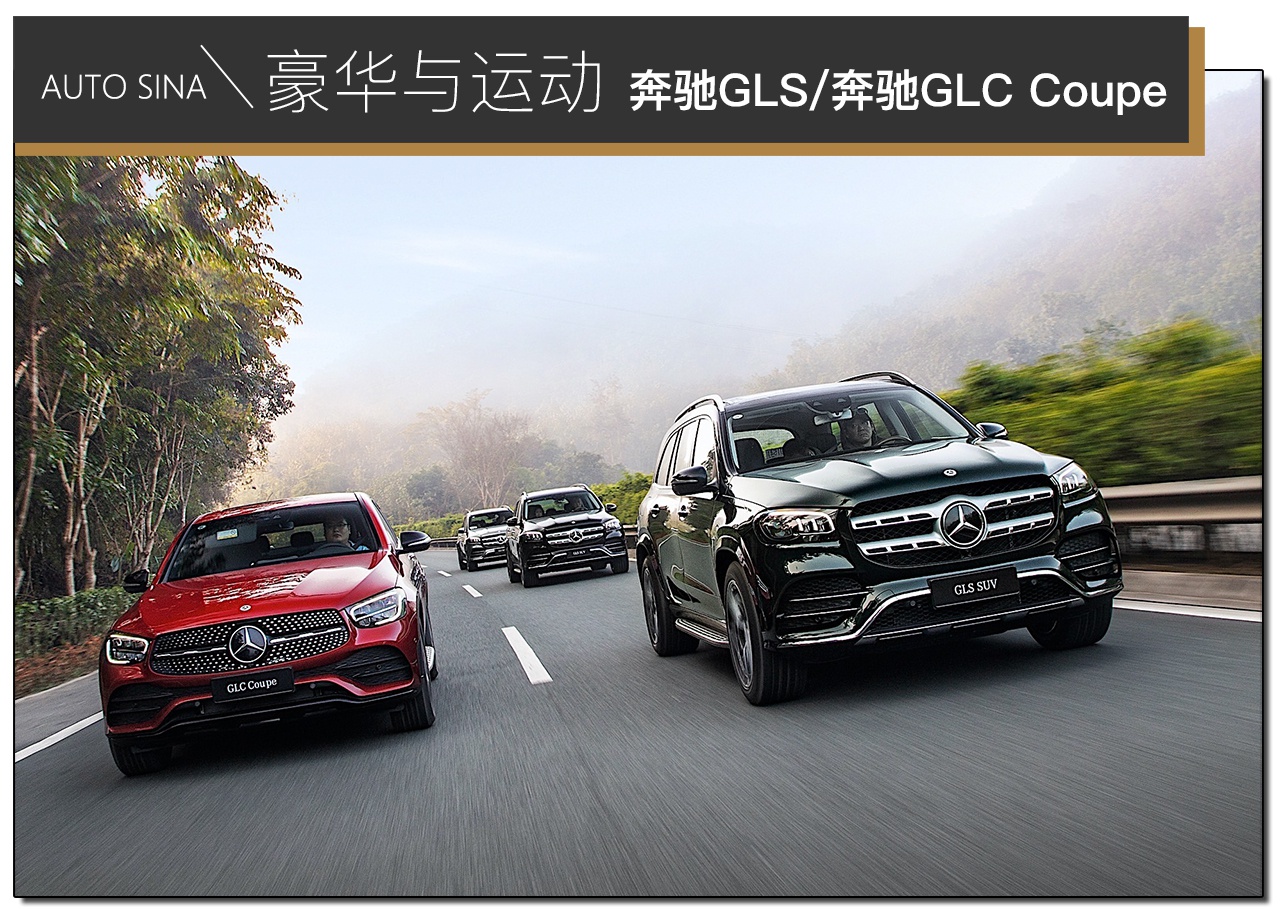 打得一手好牌 试驾奔驰GLS/奔驰GLC Coupe