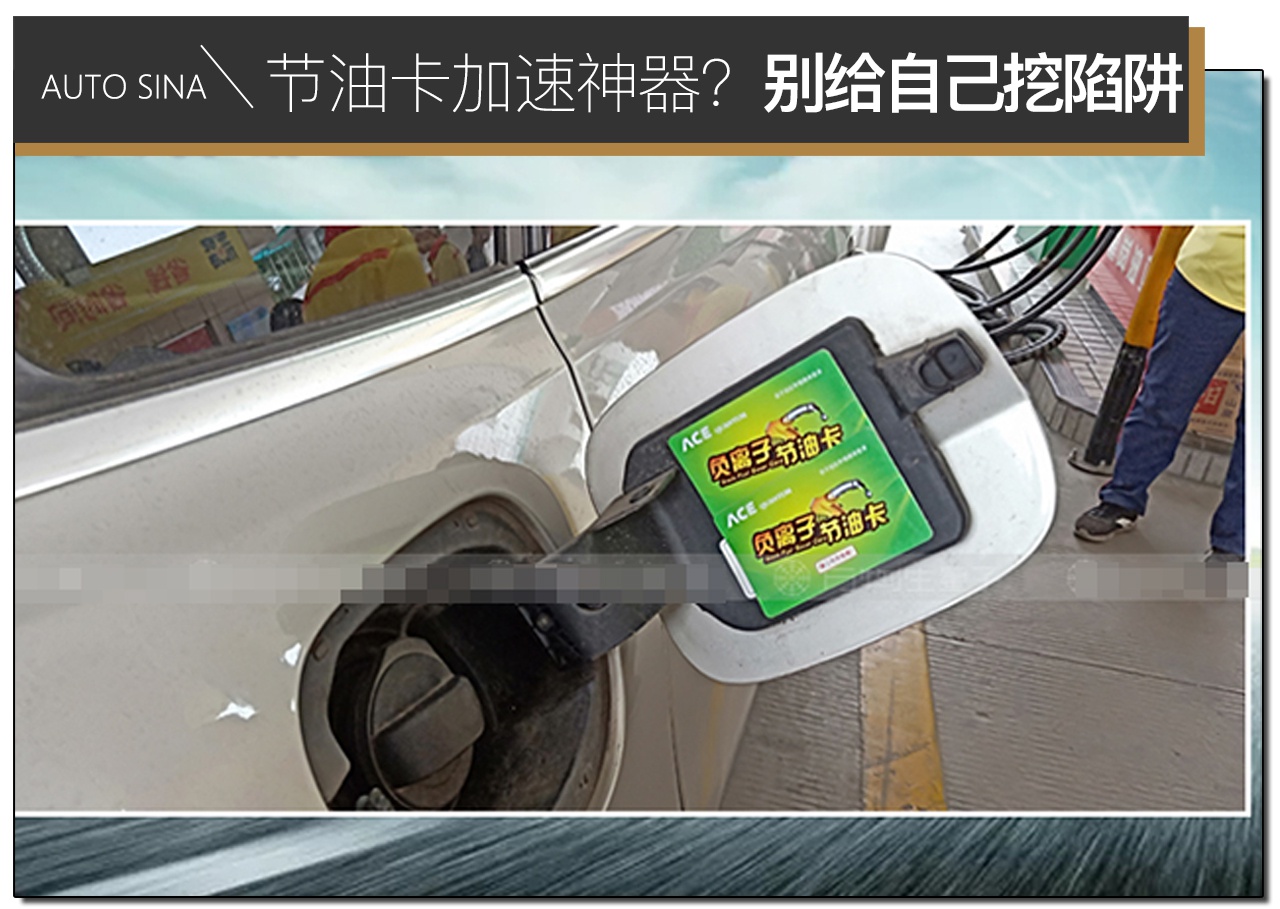 节油卡、加速神器真的有用么？别给自己挖陷阱