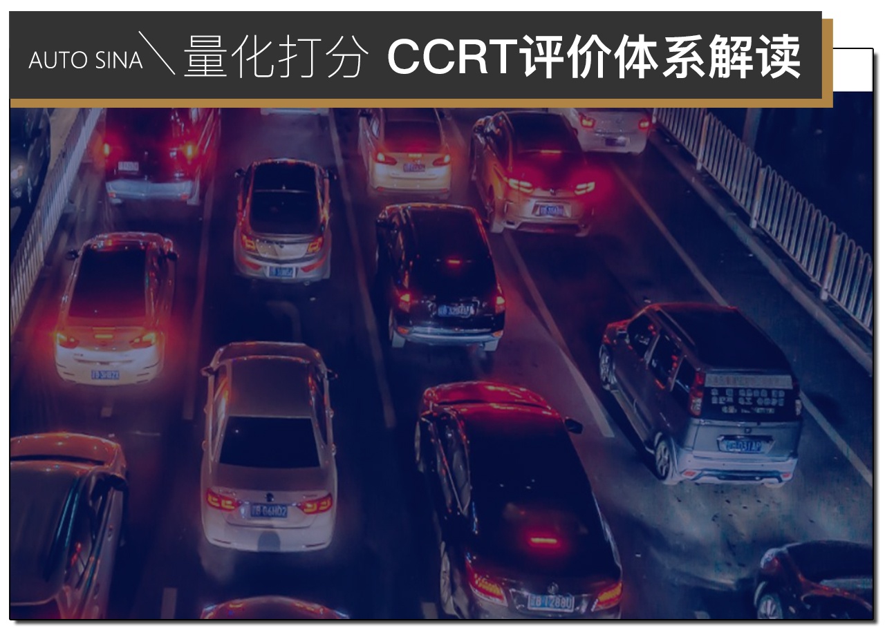 CCRT车型评价体系解读 给新车量化打分