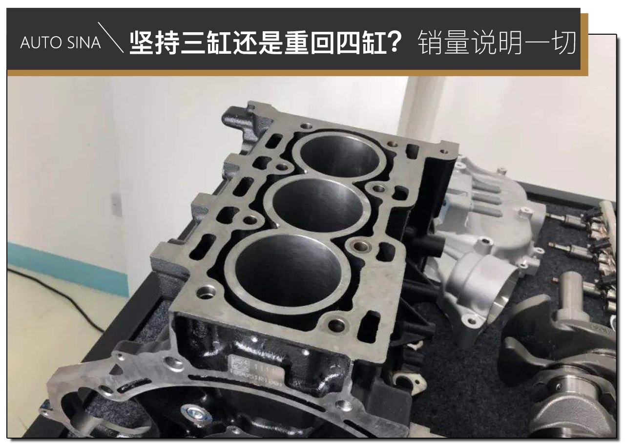 坚持三缸还是重回四缸？销量说明一切