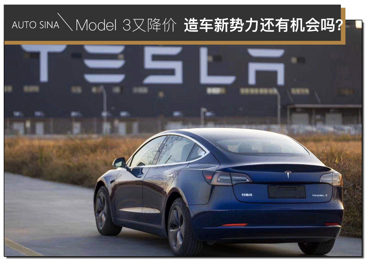 国产Model 3又降价 造车新势力还有机会吗？