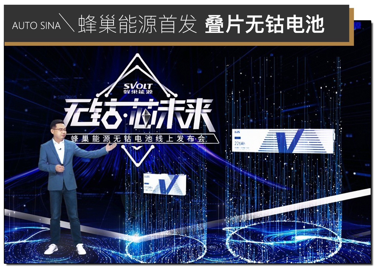 880km续航够不够？ 蜂巢能源首发叠片无钴电池解决20年难题靠什么