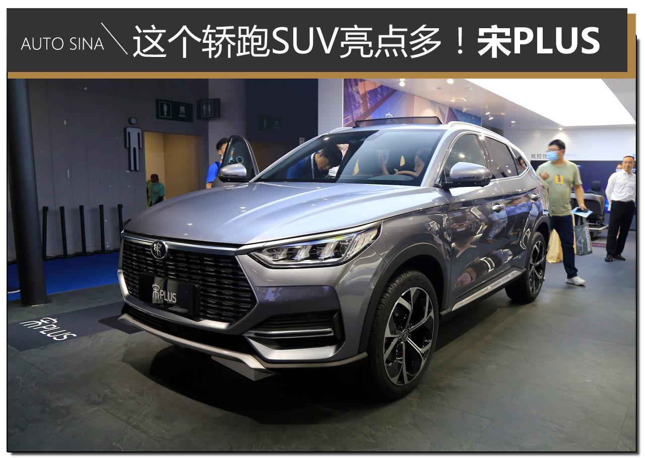 2020成都车展：处处有亮点！宋PLUS另类演绎轿跑SUV