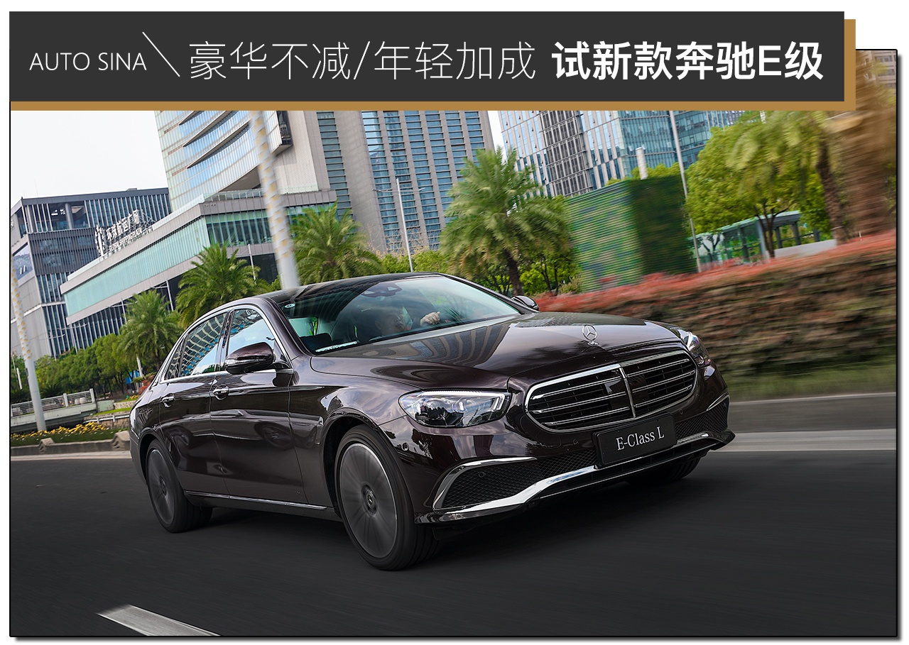 豪华不减/年轻加成 试新款奔驰E级350 L 4MATIC