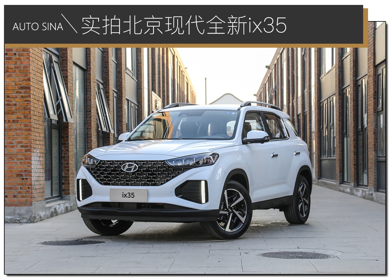 憨憨变身欧巴 实拍北京现代全新ix35-新浪汽车