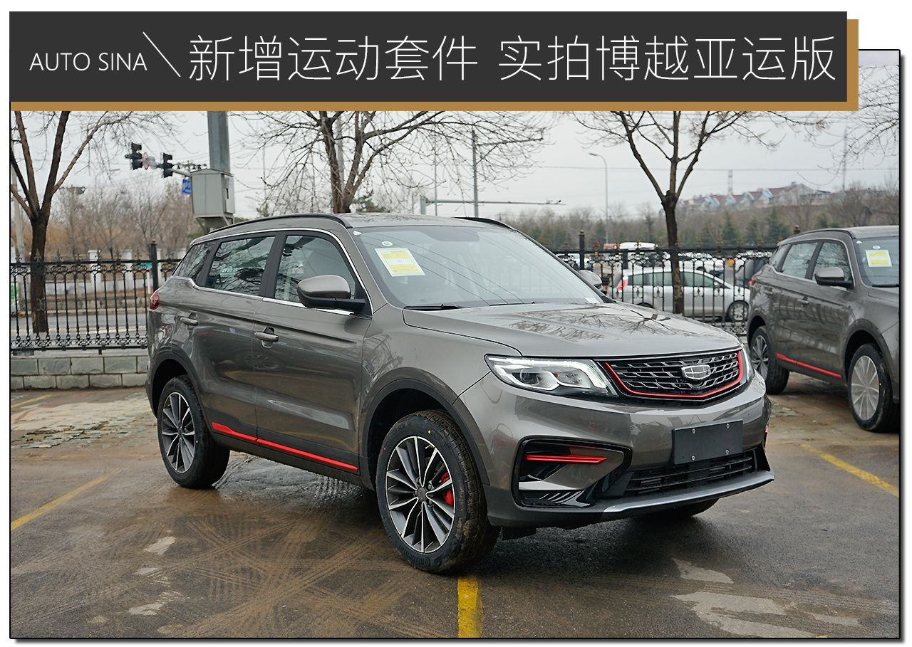 新增红黑运动套件 实拍解析博越亚运版