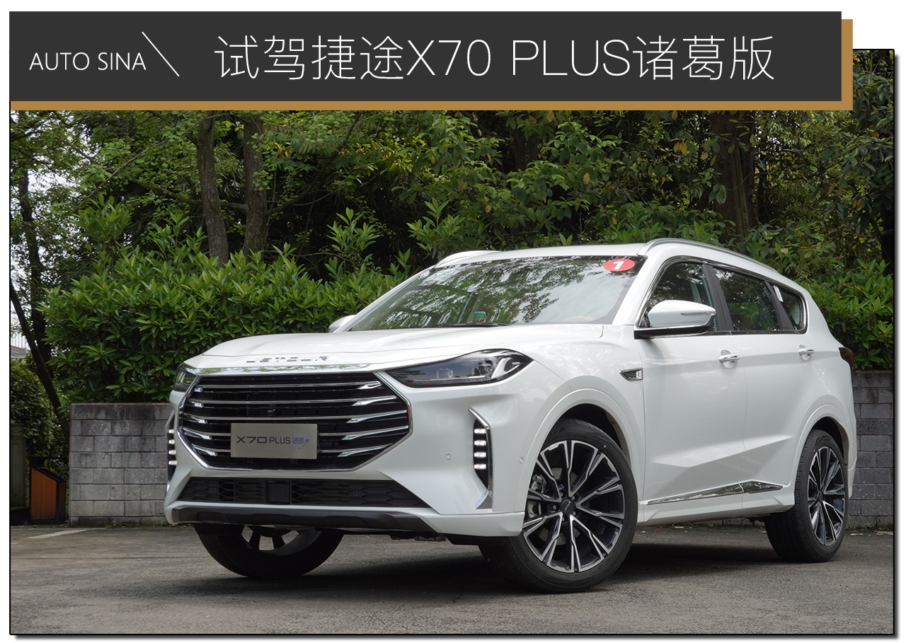 又是一台高性价比的SUV 试驾捷途X70 PLUS诸葛版